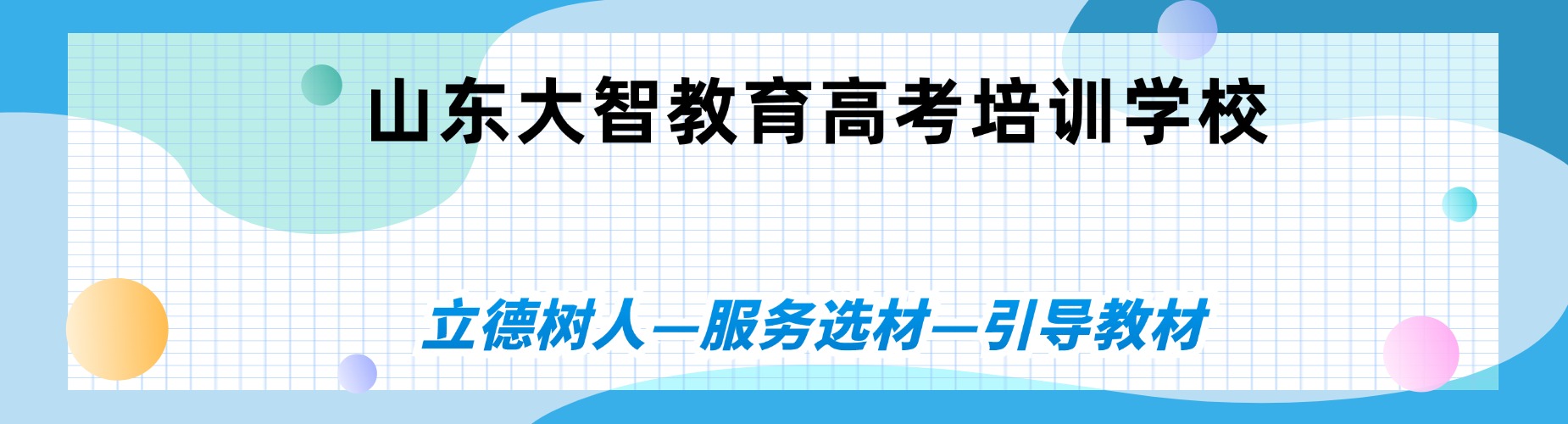 山东大智教育高考培训学校